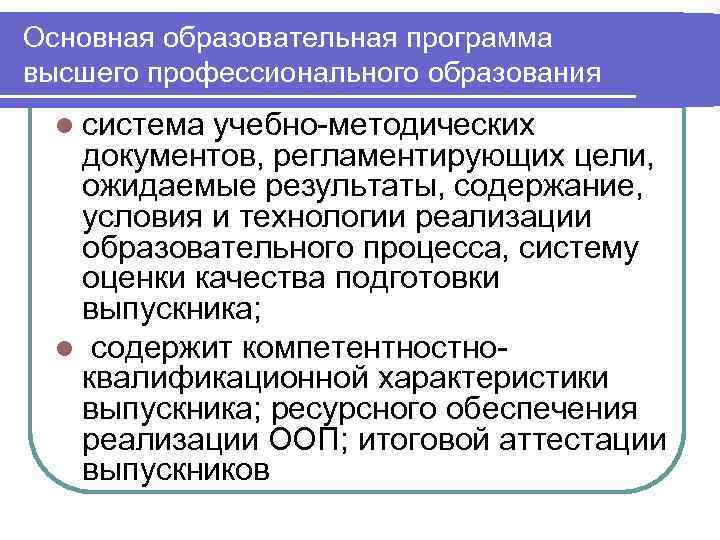 Основная образовательная программа высшего профессионального образования  l системаучебно-методических  документов, регламентирующих цели, ожидаемые