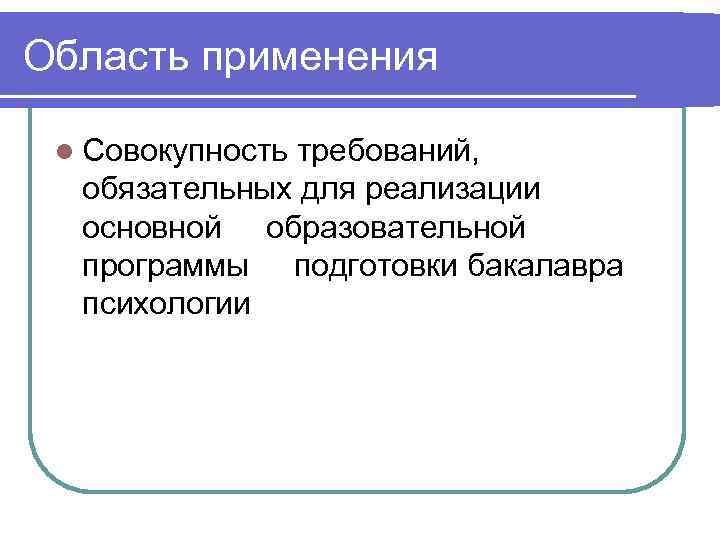 Область применения  l Совокупность    требований,  обязательных для реализации 