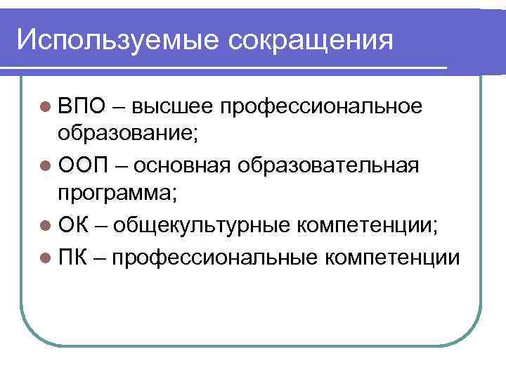 Используемые сокращения  l ВПО – высшее профессиональное  образование;  l ООП –