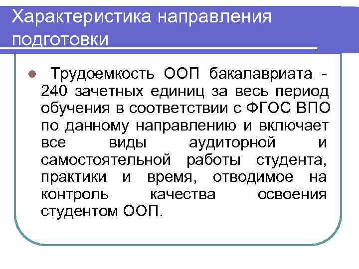 Характеристика направления подготовки l  Трудоемкость ООП бакалавриата - 240 зачетных единиц за весь