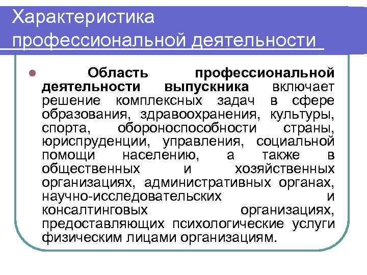 Характеристика профессиональной деятельности l   Область  профессиональной деятельности  выпускника включает решение