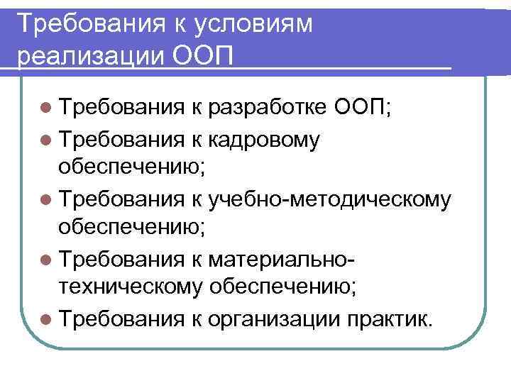 Требования к условиям реализации ООП l Требования к разработке ООП;  l Требования к