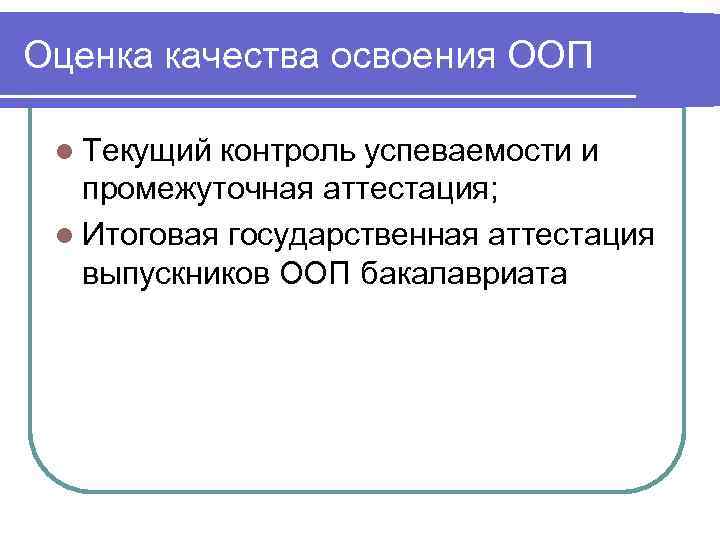 Оценка качества освоения ООП  l Текущий контроль успеваемости и  промежуточная аттестация; 
