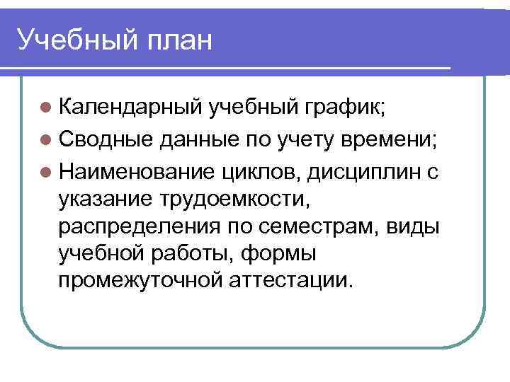 Учебный план  l Календарный учебный график;  l Сводные данные по учету времени;