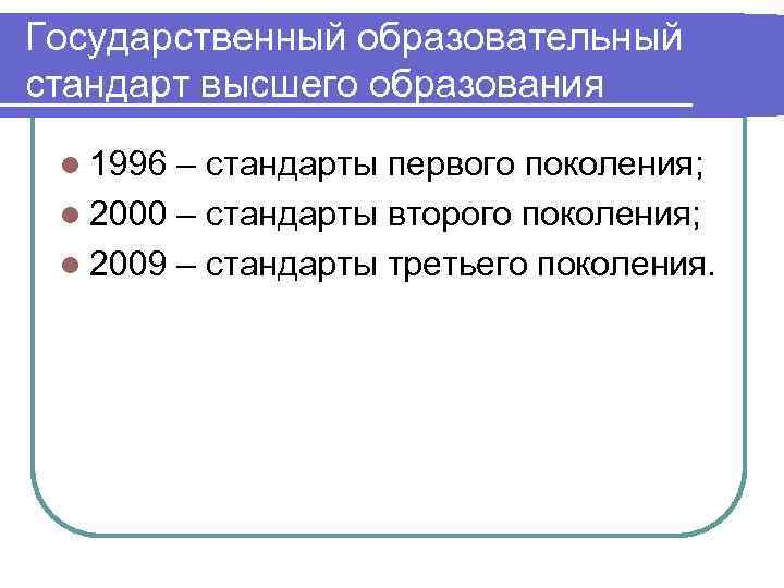 Высшее образование образование государственный стандарт