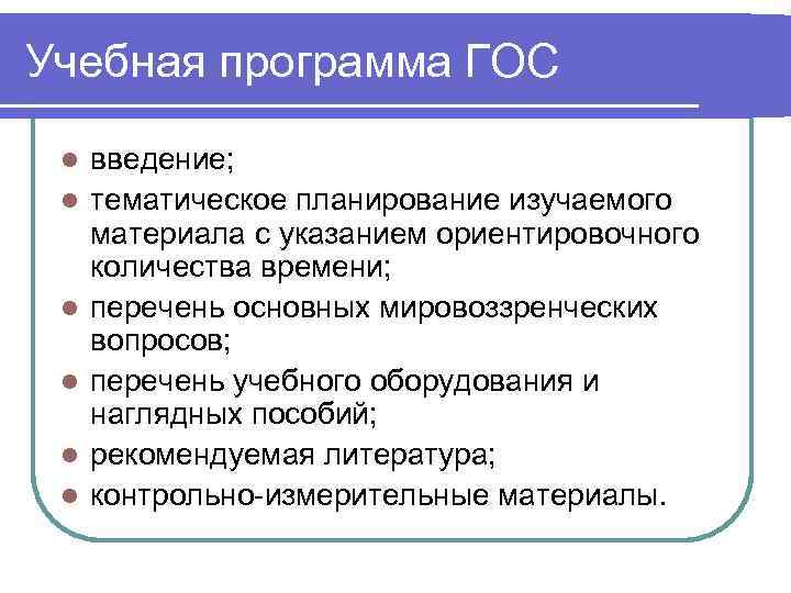 Учебная программа ГОС  l  введение;  l  тематическое планирование изучаемого материала