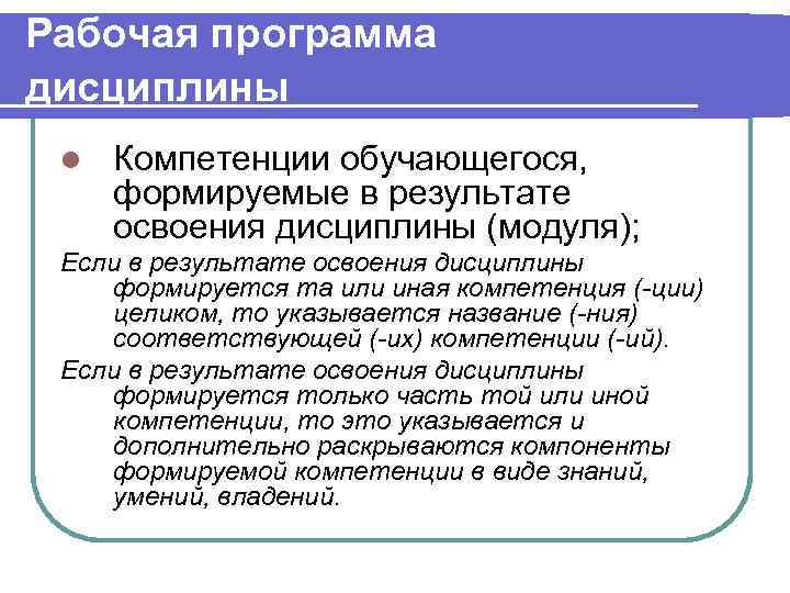 Рабочая программа дисциплины l  Компетенции обучающегося,  формируемые в результате освоения дисциплины (модуля);