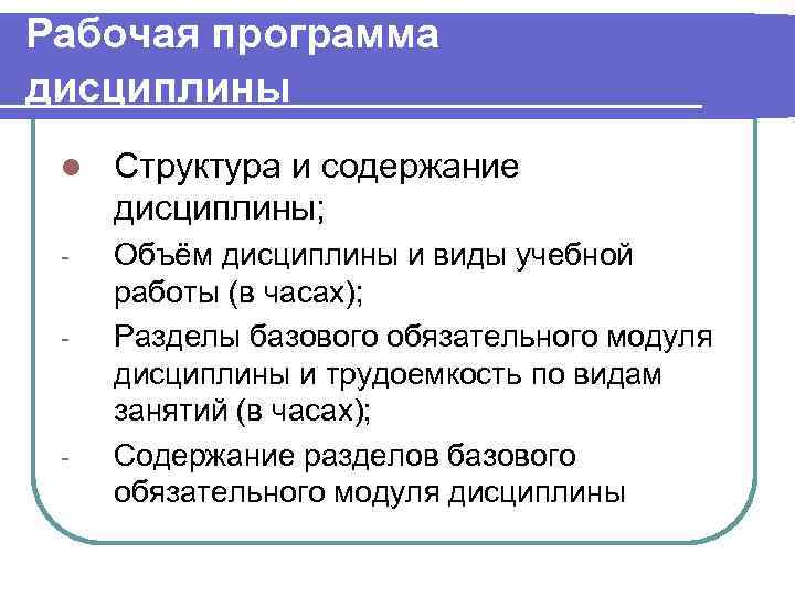 Рабочая программа дисциплины l  Структура и содержание дисциплины;  -  Объём дисциплины