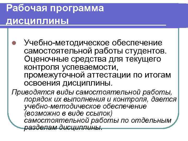 Рабочая программа дисциплины l  Учебно-методическое обеспечение самостоятельной работы студентов. Оценочные средства для текущего
