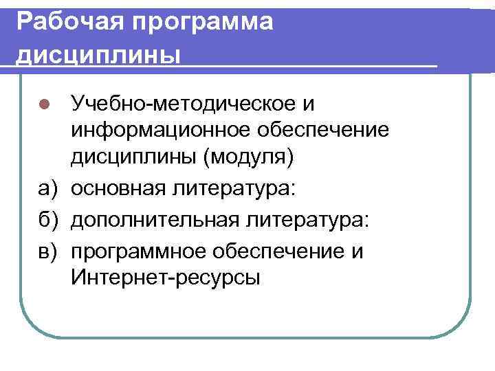 Рабочая программа дисциплины l Учебно-методическое и информационное обеспечение дисциплины (модуля) а) основная литература: 