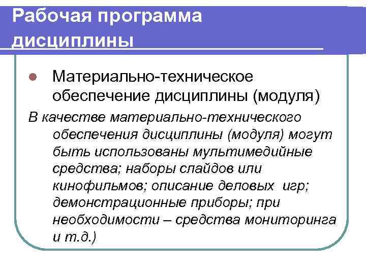 Рабочая программа дисциплины l  Материально-техническое обеспечение дисциплины (модуля) В качестве материально-технического обеспечения дисциплины