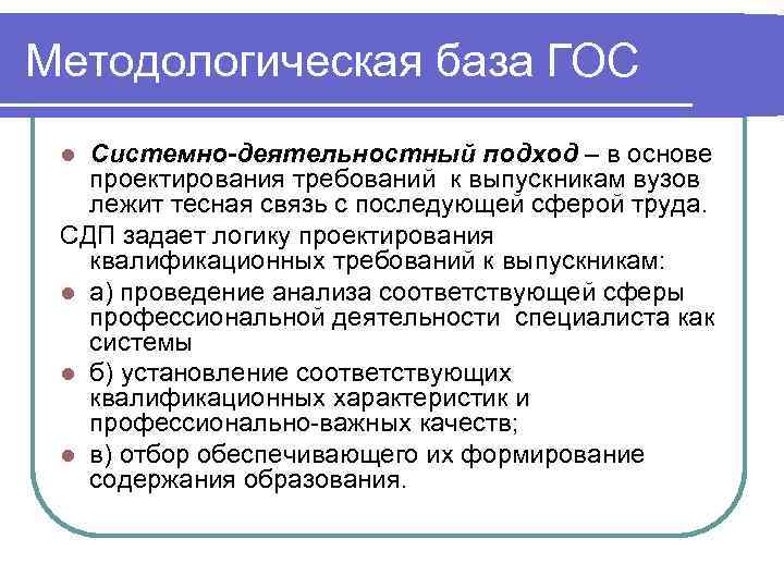 Методологическая база ГОС l Системно-деятельностный подход – в основе  проектирования требований к выпускникам