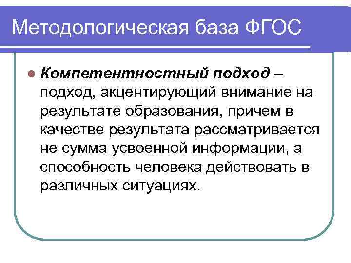 Методологическая база ФГОС  l Компетентностный подход –  подход, акцентирующий внимание на 