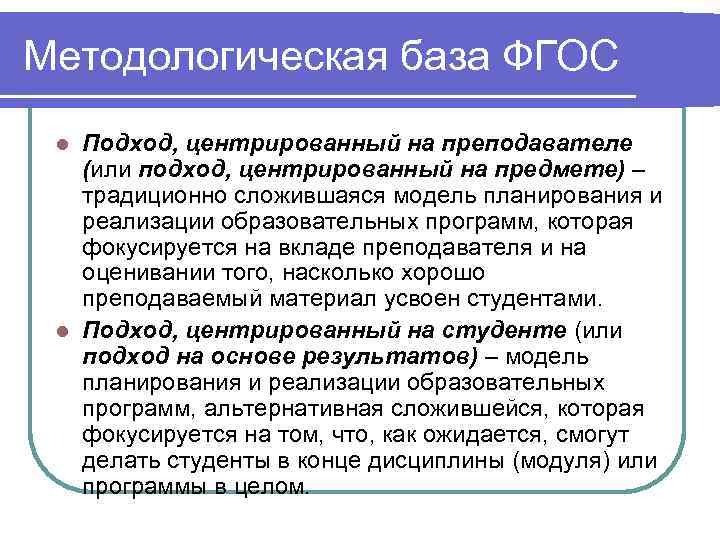 Методологическая база ФГОС l Подход, центрированный на преподавателе  (или подход, центрированный на предмете)