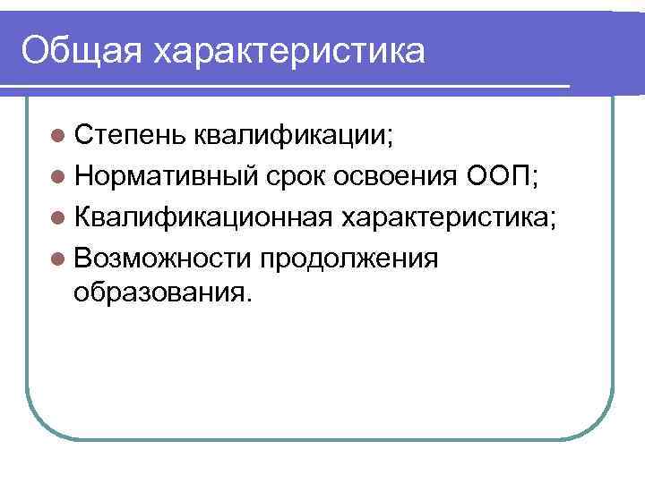 Общая характеристика  l Степень квалификации;  l Нормативный срок освоения ООП;  l