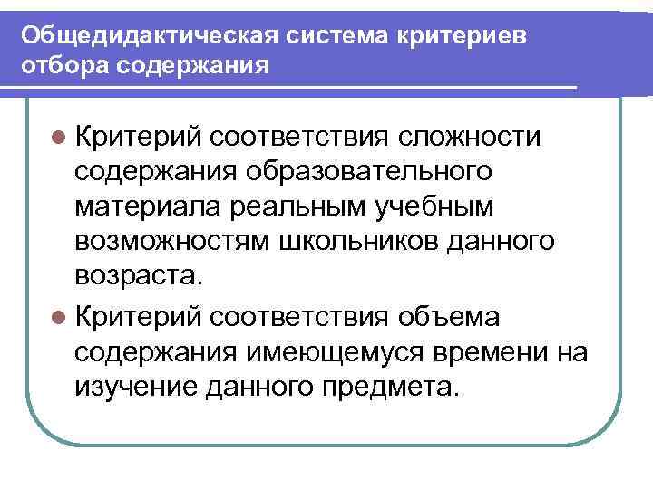 Содержание иметься. Критерии содержания образования. Критерии содержания обучения. Система критериев отбора содержания образования. Факторы влияющие на отбор содержания образования.