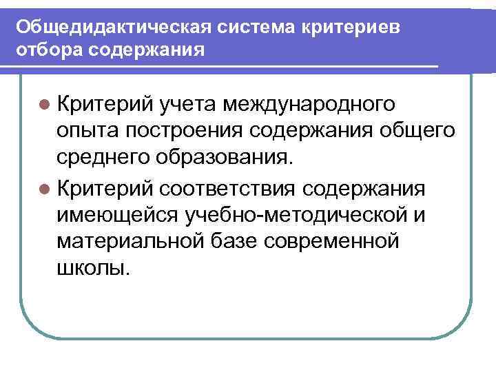 Общедидактическая система критериев отбора содержания  l Критерий учета международного опыта построения содержания общего