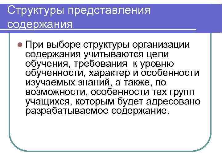 Структуры представления содержания l Привыборе структуры организации  содержания учитываются цели  обучения, требования