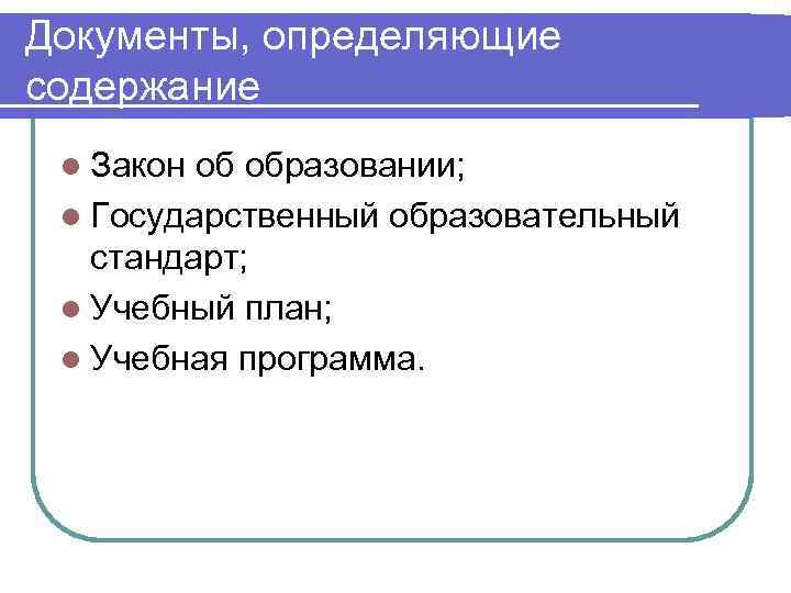 Документы, определяющие содержание l Закон об образовании;  l Государственный образовательный  стандарт; 
