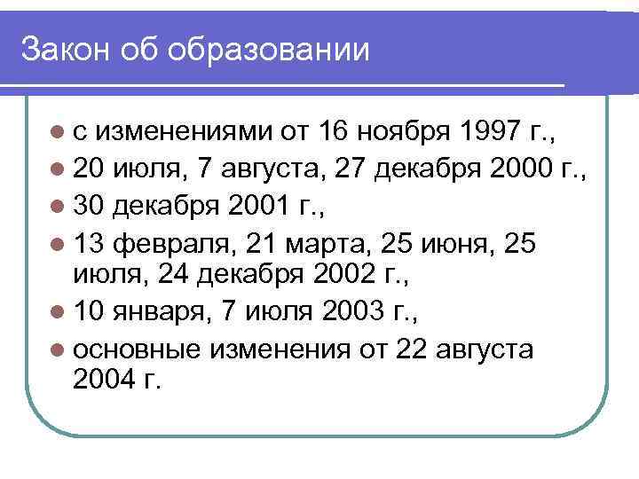 Закон об образовании  lс изменениями от 16 ноября 1997 г. ,  l