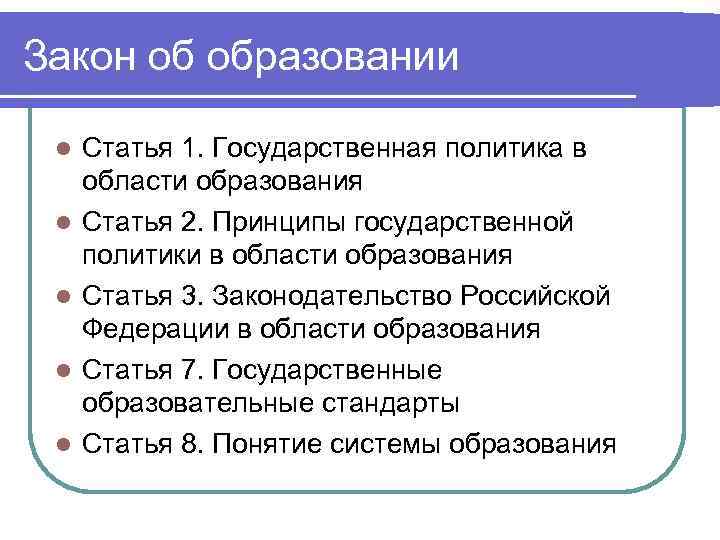 Закон об образовании  l  Статья 1. Государственная политика в области образования l