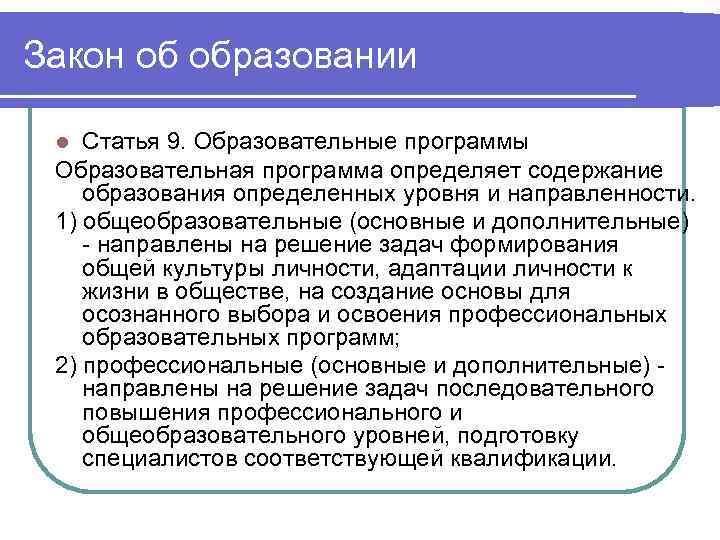 Закон об образовании  l Статья 9. Образовательные программы Образовательная программа определяет содержание образования