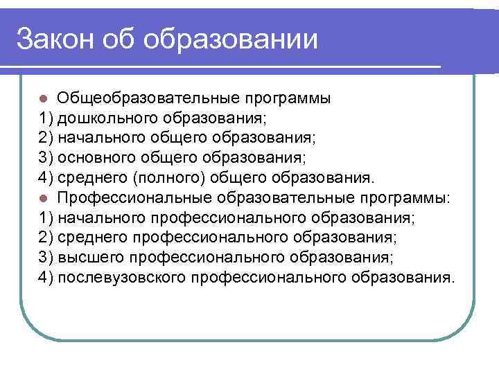 Закон об образовании l Общеобразовательные программы 1) дошкольного образования;  2) начального общего образования;