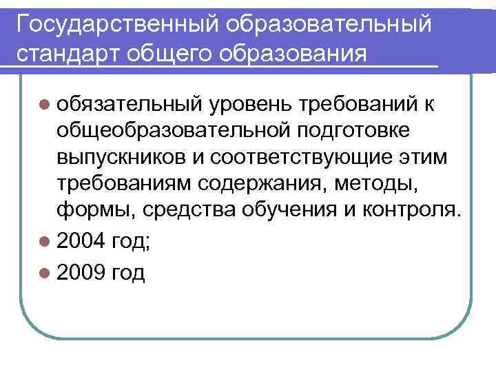 Государственный образовательный стандарт общего образования l обязательный уровень требований к  общеобразовательной подготовке 