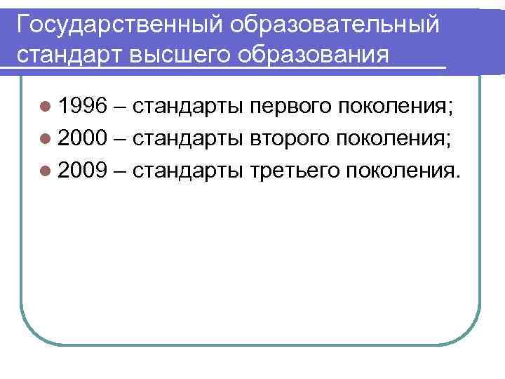 Государственный образовательный стандарт высшего образования l 1996 – стандарты первого поколения;  l 2000