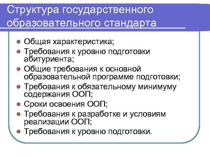 Структура государственного образовательного стандарта l  Общая характеристика;  l  Требования к уровню