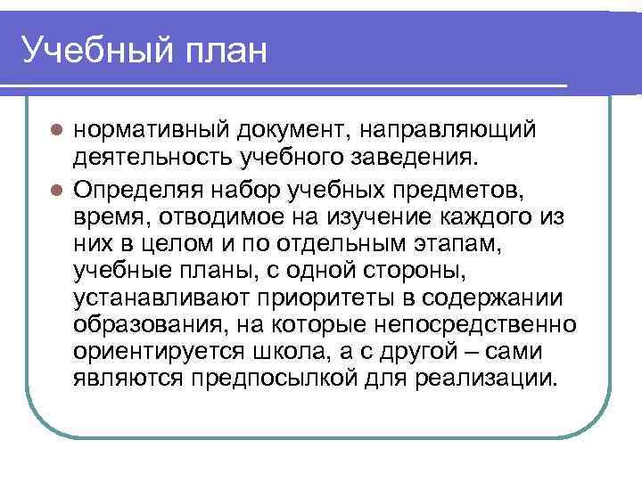 Учебный план  l нормативный документ, направляющий  деятельность учебного заведения.  l Определяя