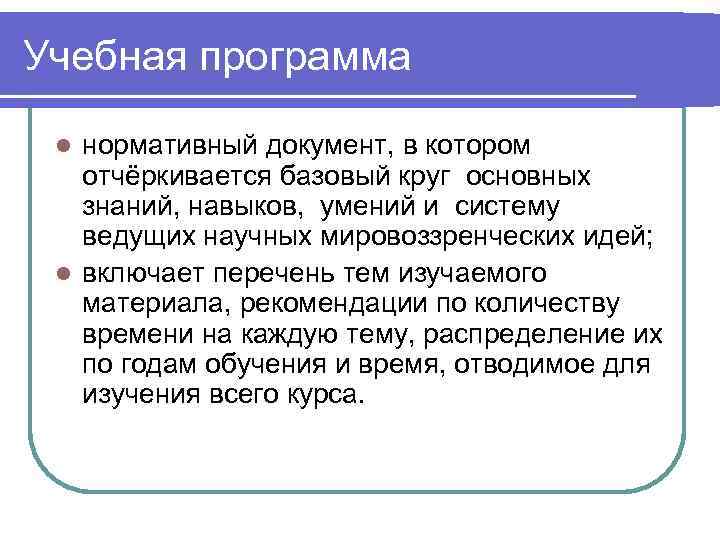 Учебная программа  l нормативный документ, в котором  отчёркивается базовый круг основных 