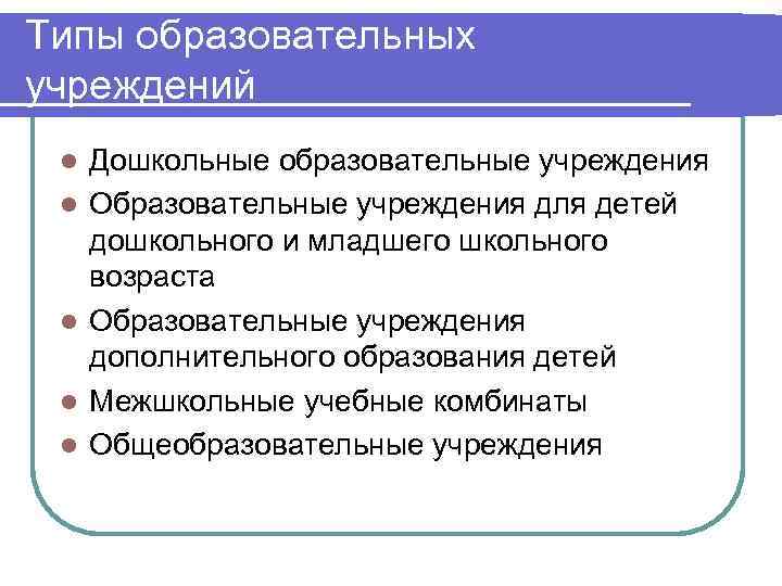 Типы образовательных учреждений l  Дошкольные образовательные учреждения l  Образовательные учреждения для детей