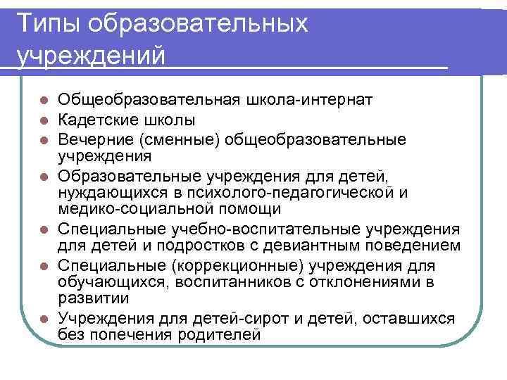 Типы образовательных учреждений l  Общеобразовательная школа-интернат l  Кадетские школы l  Вечерние