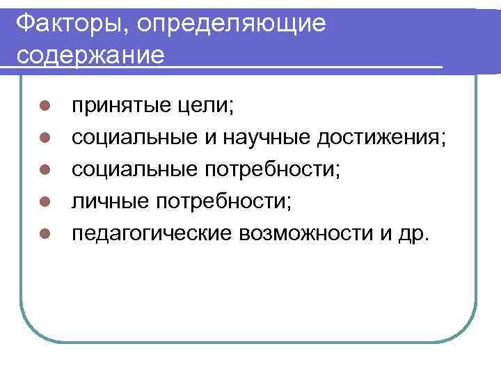 Факторы, определяющие содержание l  принятые цели;  l  социальные и научные достижения;