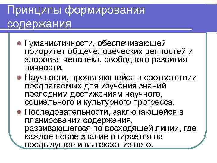 Принципы формирования содержания l Гуманистичности, обеспечивающей  приоритет общечеловеческих ценностей и  здоровья человека,