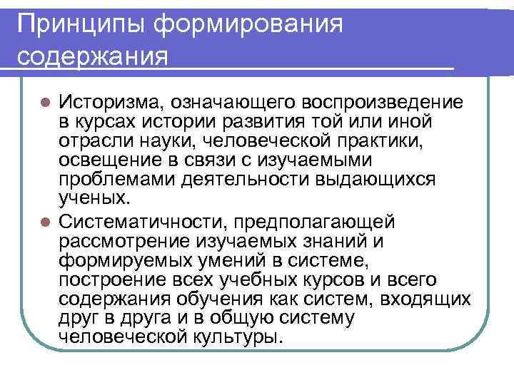 Принципы формирования содержания l Историзма, означающего воспроизведение  в курсах истории развития той или