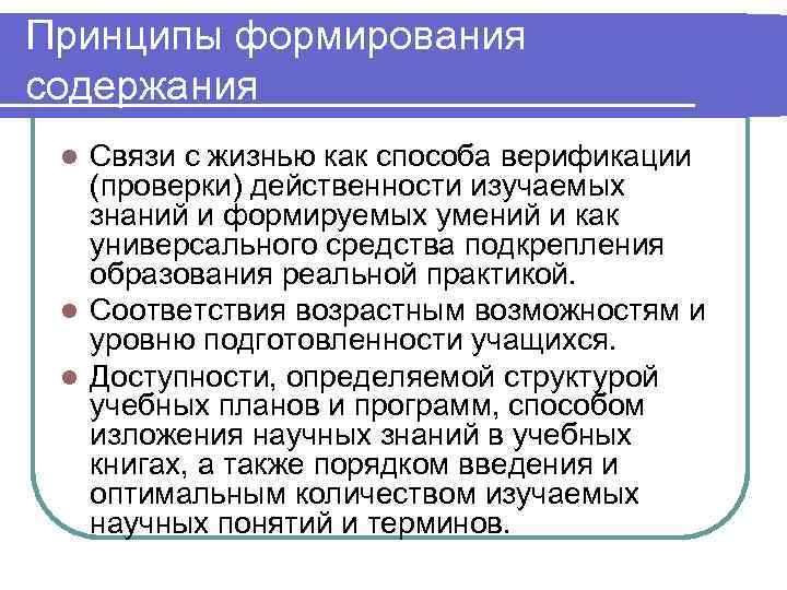 Принципы формирования содержания l Связи с жизнью как способа верификации  (проверки) действенности изучаемых