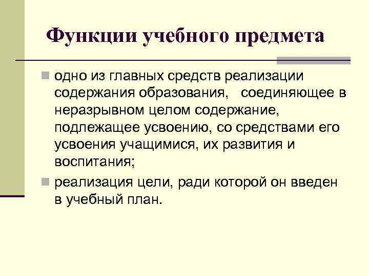 Функции учебного предмета n одно из главных средств реализации  содержания образования, соединяющее в