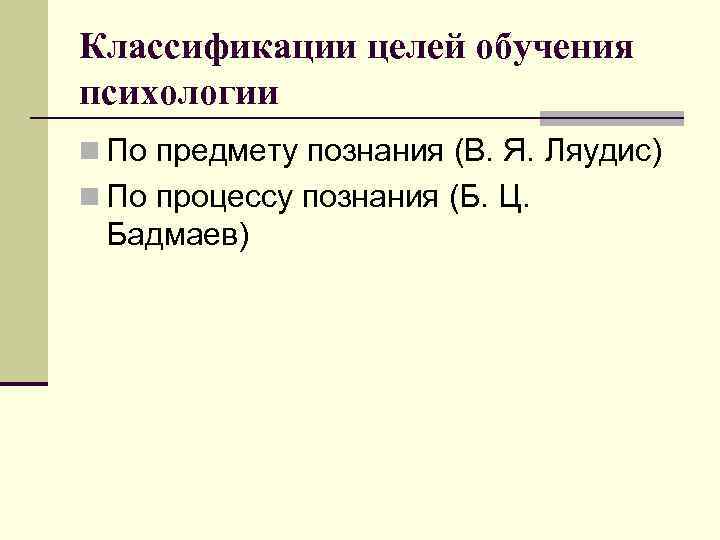 Классификации целей обучения психологии n По предмету познания (В. Я. Ляудис) n По процессу