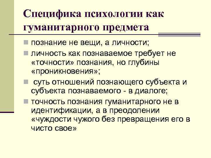 Специфика психологии как гуманитарного предмета n познание не вещи, а личности; n личность как