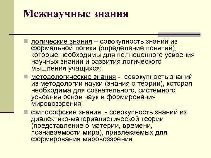 Межнаучные знания n логические знания – совокупность знаний из  формальной логики (определение понятий),