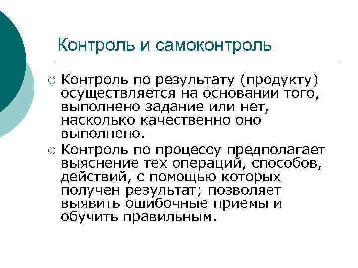   Контроль и самоконтроль ¡  Контроль по результату (продукту) осуществляется на основании