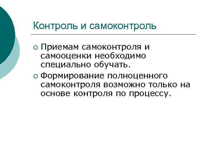 Контроль и самоконтроль ¡ Приемам самоконтроля и  самооценки необходимо  специально обучать. ¡