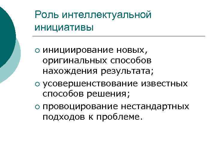 Роль интеллектуальной инициативы ¡ инициирование новых,  оригинальных способов  нахождения результата; ¡ усовершенствование