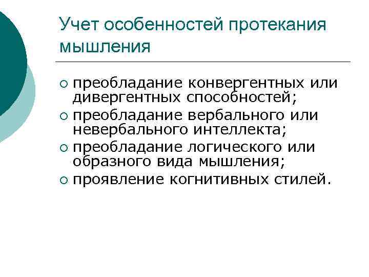 Учет особенностей протекания мышления ¡ преобладание конвергентных или  дивергентных способностей; ¡ преобладание вербального