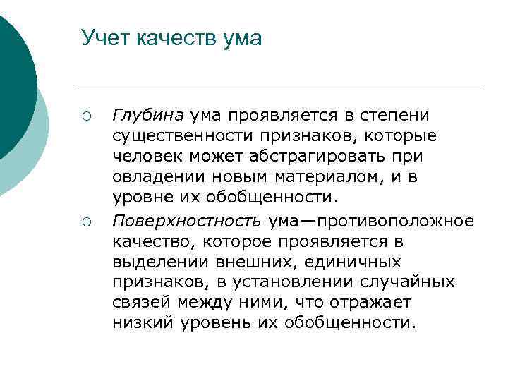 Учет качеств ума  ¡  Глубина ума проявляется в степени существенности признаков, которые