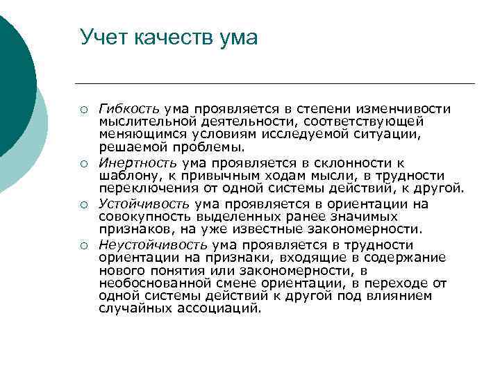 Учет качеств ума  ¡  Гибкость ума проявляется в степени изменчивости мыслительной деятельности,