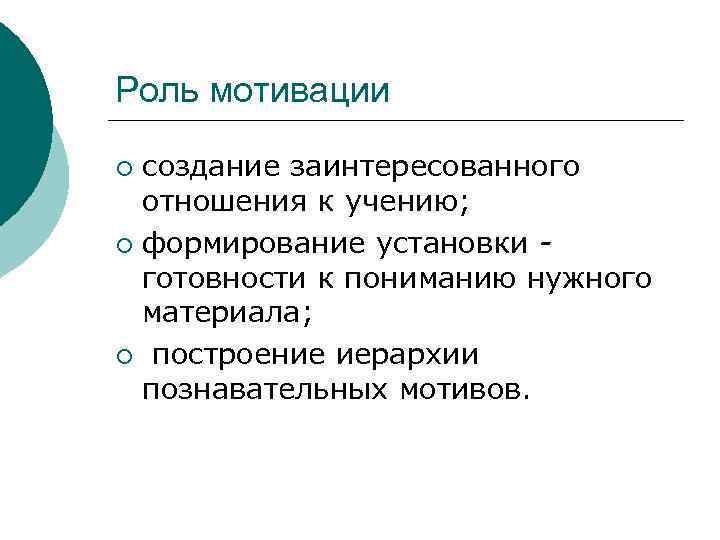Роль мотивации ¡ создание заинтересованного  отношения к учению; ¡ формирование установки - 