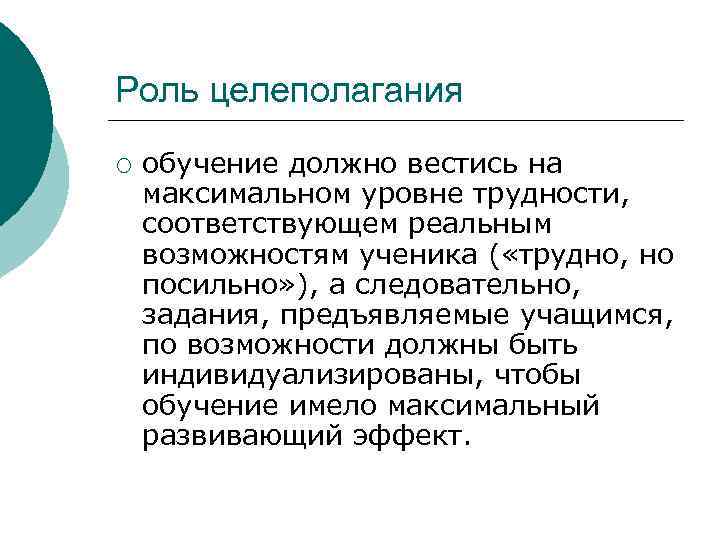 Роль целеполагания ¡  обучение должно вестись на максимальном уровне трудности, соответствующем реальным возможностям
